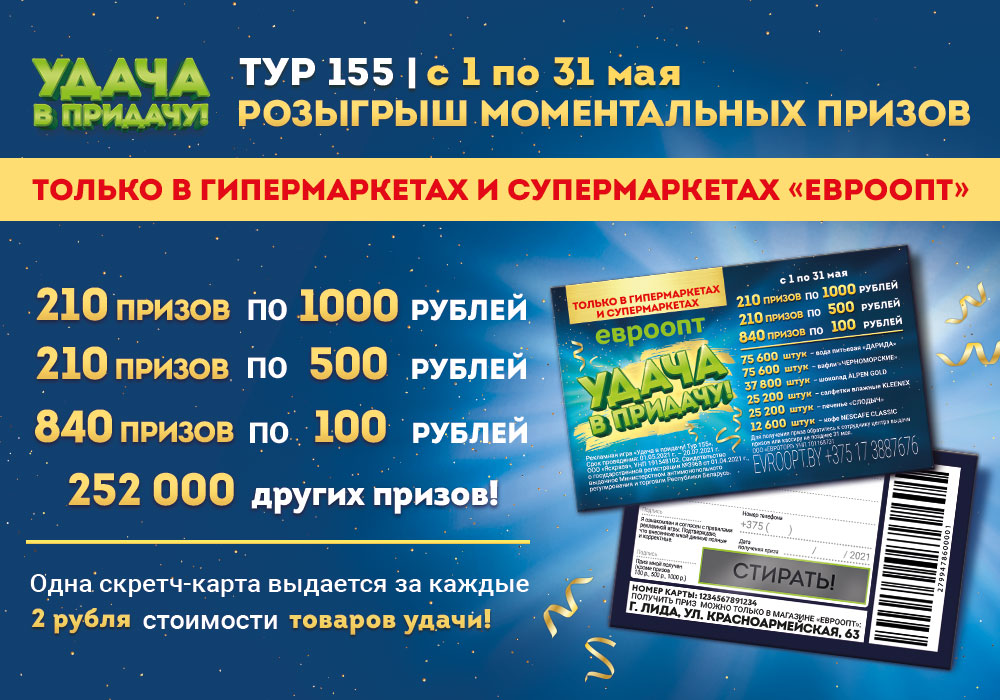 В 155-м туре «Удачи в придачу!» покупатели ГИПЕРМАРКЕТОВ и СУПЕРМАРКЕТОВ «Евроопт» смогут испытать удачу прямо на кассе!