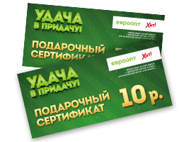 Подарочные сертификаты на 10 рублей