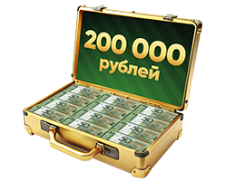К200 000 рублей