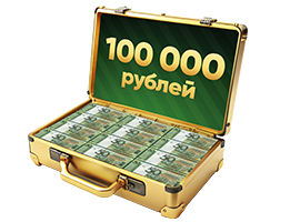 Денежный приз 100 000 руб.