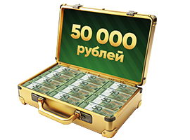 Денежный приз 50 000 руб.